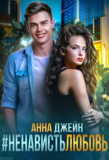 #ненависть любовь Анна Джейн