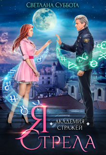 Я — Стрела. Академия Стражей Светлана Суббота