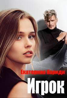 Игрок Екатерина Кариди