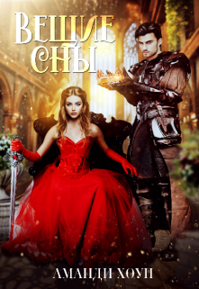 Хмельной поцелуй-2. Вещие сны Аманди Хоуп