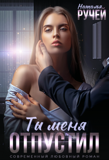 Ты меня отпустил Наталья Ручей