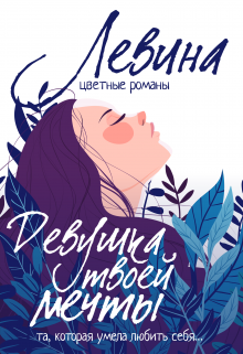 Девушка твоей мечты Ксюша Левина
