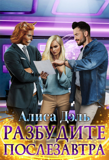 Разбудите послезавтра Алиса Дэль