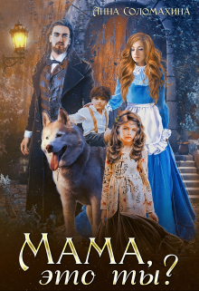 Мама, это ты? Fjolia (Анна Соломахина)