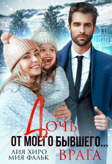 Дочь от моего бывшего… врага Мия Фальк