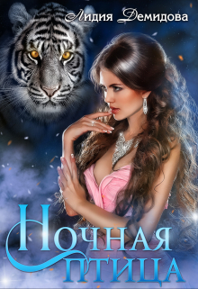 Ночная птица Лидия Демидова