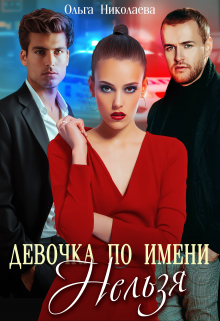 Девочка по имени «Нельзя» Ольга Николаева