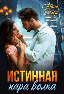 Истинная пара волка Майя Эйлер