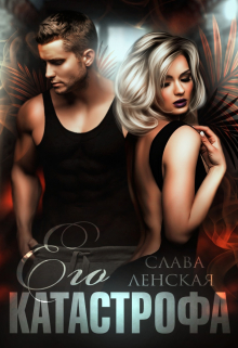 Его катастрофа Слава Ленская