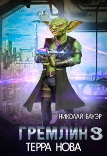 Гремлин — 3 Николай Бауэр (Лиходей)