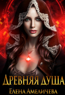 Древняя душа Елена Амеличева