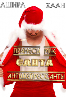 Принеси мне, Санта, антидепрессанты Ашира Хаан