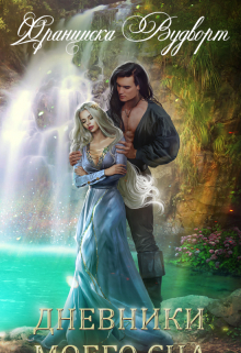 Дневники моего сна Франциска Вудворт