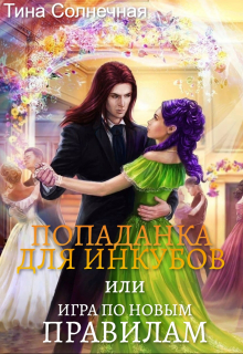 Попаданка для Инкубов или Игра по новым правилам Тина Солнечная