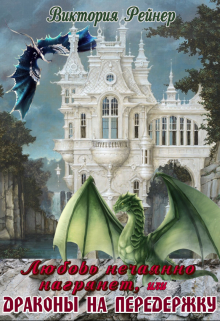 Любовь нечаянно нагрянет, или Драконы на передержку Виктория Рейнер