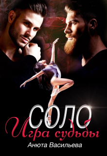 Соло Игра судьбы Анюта Васильева