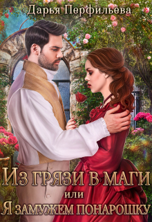 Из грязи в маги или Я замужем понарошку l Дарья Перфильева