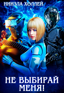 Не выбирай меня! Ниизла Холлей