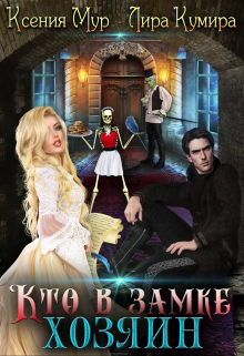 Кто в замке хозяин Лира Кумира