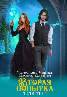 Вторая попытка леди Тейл Джейд Дэвлин