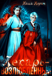 Лекарь-возлюбленный Маша Моран