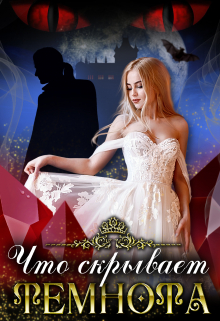 Что скрывает темнота… Тая Ан