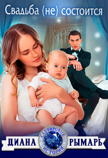 Свадьба (не) состоится Диана Рымарь