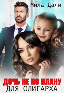 Дочь не по плану для олигарха Мила Дали