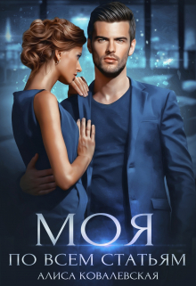 Моя по всем статьям Алиса Ковалевская
