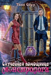 Случайная помощница монстролога Таня Соул