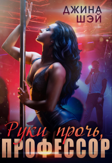 Руки прочь, профессор Джина Шэй