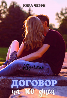 Договор на сто дней Кира Черри