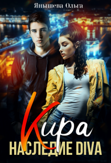 Кира. Наследие Diva Янышева Ольга