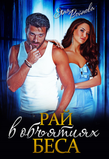 Рай в объятиях Беса Яна Войнова