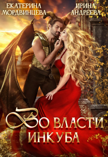 Во власти инкуба Ирина Андреева