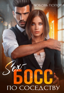 Босс по соседству Любовь Попова