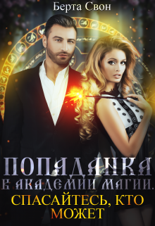 Попаданка в академии магии. Спасайтесь, кто может Берта Свон