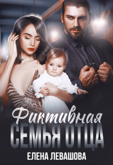 Фиктивная семья отца Елена Левашова