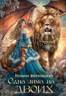 Одна Зима на двоих Полина Верховцева