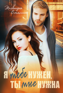 Я тебе нужен, ты мне нужна Эльвира Смелик