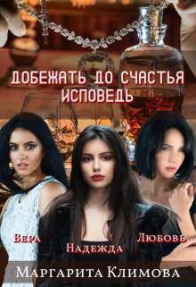 Добежать до счастья. Исповедь Маргарита Климова