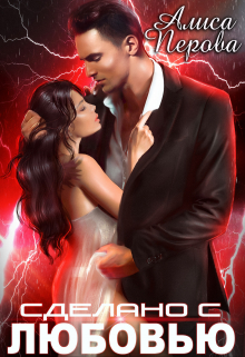 Сделано с любовью Алиса Перова