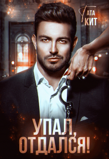 Упал, отдался! Тата Кит