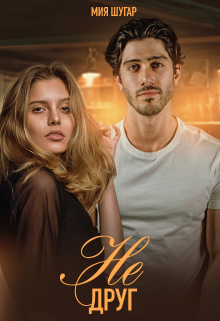 Не друг Мия Шугар