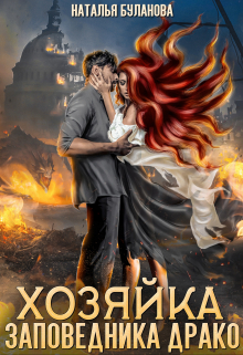 Хозяйка заповедника Драко Наталья Буланова