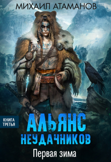 Альянс Неудачников. Первая зима Михаил Атаманов