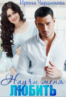 Научи меня любить Ирина Чардымова