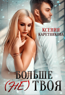 Больше (не) твоя Ксения Каретникова