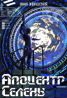 Апоцентр Селены Анна Завадская