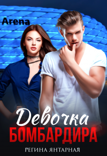 Девочка бомбардира Регина Янтарная